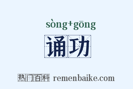 诵功是什么意思的图片